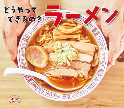 どうやってできるの？ラーメン (しぜんにタッチ!)
