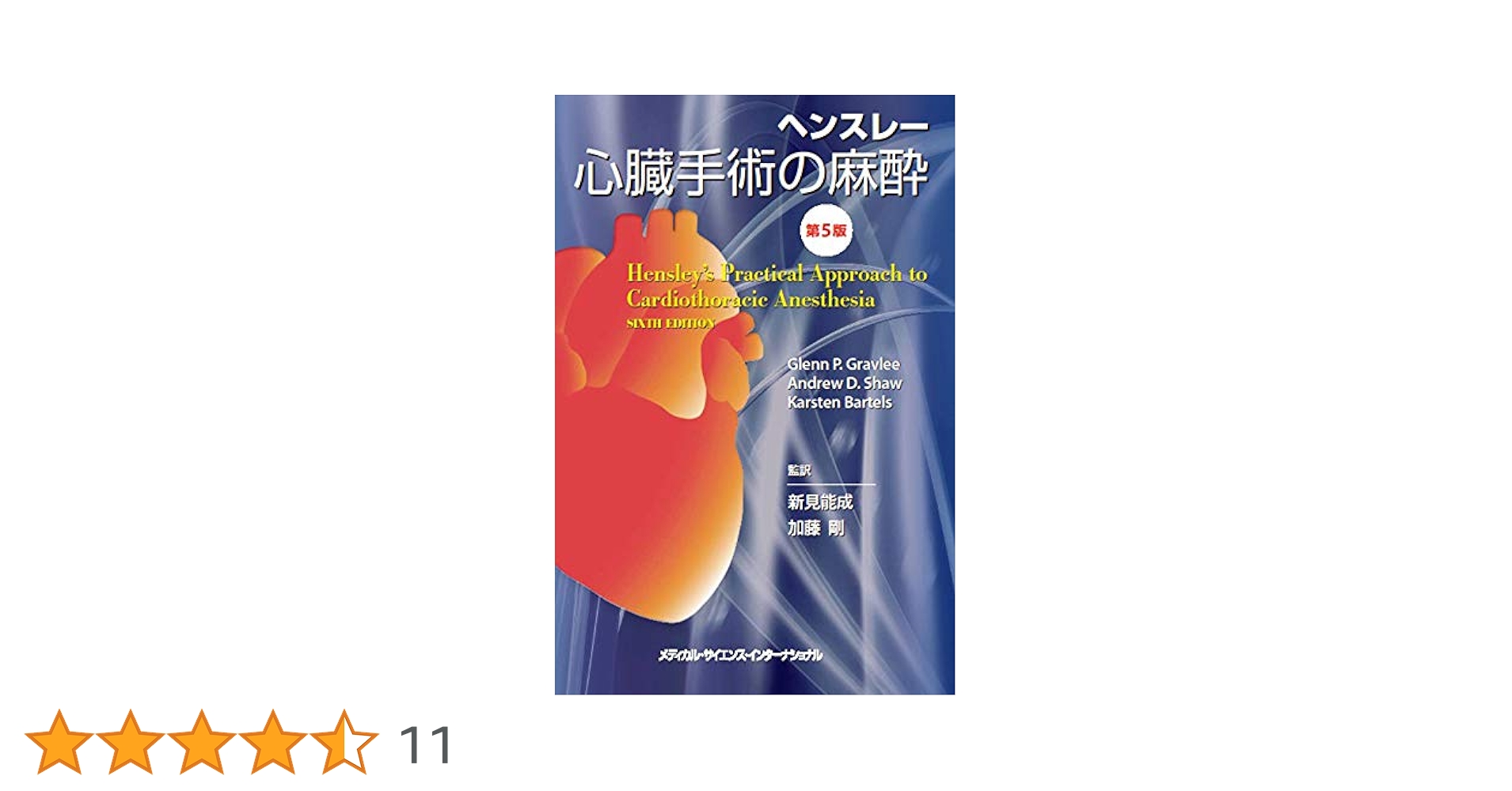 裁断済み　ヘンスレー　心臓手術の麻酔 ヘンスレー 心臓手術の麻酔 第5版 | 新見能成, 加藤 剛 |本