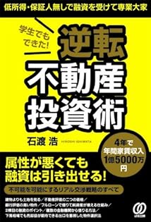 DVD教材　石渡浩　本には絶対書けないアパートローンの裏技　不動産投資の融資 Amazon.co.jp: 石渡 浩: 本、バイオグラフィー、最新アップデート