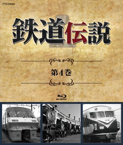 Amazon.co.jp: 鉄道伝説 第4巻 [Blu-ray] : 鉄道伝説: DVD