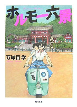 ホルモー六景 | 万城目 学, 岩瀬 聡 |本 | 通販 | Amazon