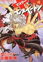 マスターモスキートン (全4巻) Kindle版