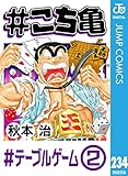 #こち亀 234 #テーブルゲーム‐2 (ジャンプコミックスDIGITAL)