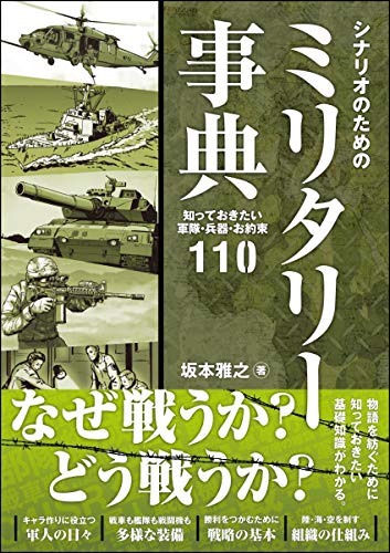 無料電子書籍 pdf シナリオのためのミリタリー事典 知っておきたい軍隊・兵器・お約束110 (E バイ