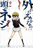外れたみんなの頭のネジ　2 (アース・スターコミックス)