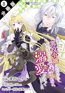 断罪されている悪役令嬢と入れ替わって婚約者たちをぶっ飛ばしたら、溺愛が待っていました（コミック） 分冊版 ： 8 (モンスターコミックスｆ)