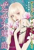 それいゆ文庫　サラサ木蓮の庭　～愛しきドラァグクイーンに捧ぐ～
