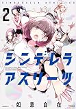 シンデレラアスリーツ(2) (モーニングKC)