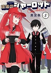 球場のシャーロット  1巻＋特典8種類セット Amazon.co.jp: 球場のシャーロット 1巻特典8種類セット ZEHE