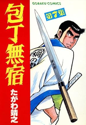 包丁無宿 9 | たがわ靖之 | マンガ | Kindleストア | Amazon
