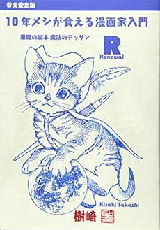 10年メシが食える漫画家入門 Renewal 悪魔の脚本 魔法のデッサン 感想 レビュー 読書メーター