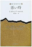 悪い時 (新潮・現代世界の文学)