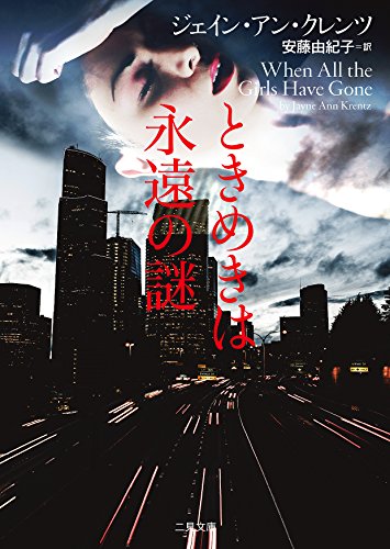 無料電子書籍 pdf ときめきは永遠の謎 (二見文庫 ザ・ミステリ・コレクション(ロマンス・コ バイ