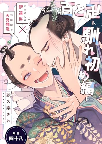 百と卍【単話】(48) 馴れ初め編 (onBLUE comics)