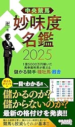 【中古】 出馬表が教えるミラクル的中馬券術 高的中率を誇る馬券達人が最強の出馬表解読絶対理論を/日本文芸社/東山陽介 Amazon.co.jp: 中央競馬 妙味度名鑑 2025 1億5000万円稼いだ馬券