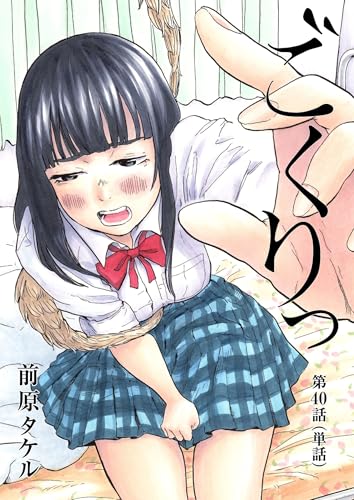 ごくりっ【単話】（40） (ビッグコミックス)