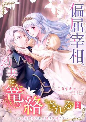 偏屈宰相、幼妻に篭絡される ~契約結婚でも夫婦は夫婦です~【単話売】 2話 (恋愛白書シェリーKiss)