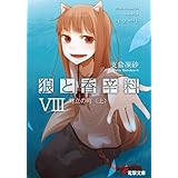 狼と香辛料VIII　対立の町＜上＞ (電撃文庫)
