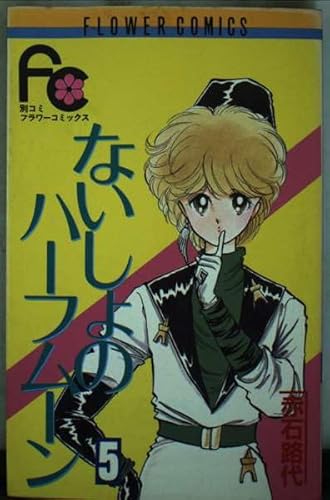 ないしょのハーフムーン 5 (フラワーコミックス)の詳細を見る