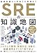 SREの知識地図——基礎知識から現場での実践まで