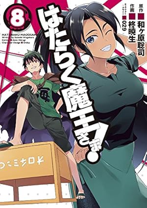 Amazon.co.jp: はたらく魔王さま!(14) (電撃コミックス) : 和ヶ