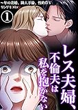 レス夫婦、不倫夫は私を抱かない～年の差婚、隣人不倫、性的DV　：1 (サンゲキコミック)
