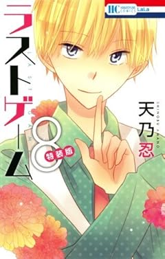 ラストゲーム　８巻　ドラマＣＤ付き特装版 (花とゆめコミックス)