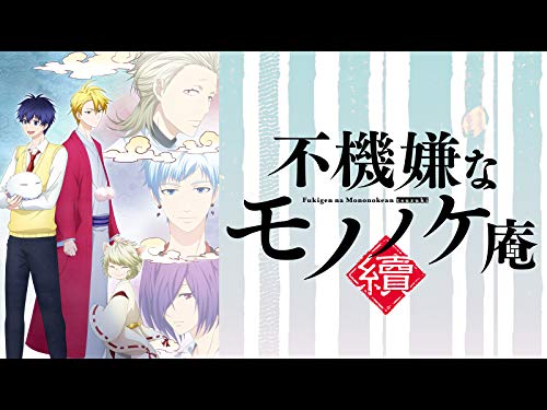 不機嫌なモノノケ庵 