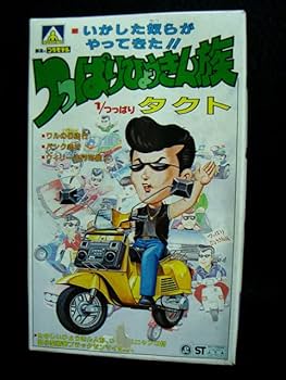 アオシマ　つっぱりひょうきん族シリーズ　ダントツレーサー　スカイライン アオシマ つっぱりひょうきん族シリーズ ダントツレーサー