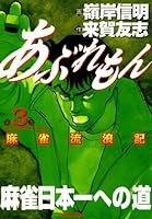 あぶれもん 麻雀流浪記 (全4巻) Kindle版