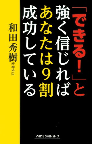 無料電子書籍 アプリ 「できる!」と強く信じればあなたは9割成功している (ワイド新書) バイ