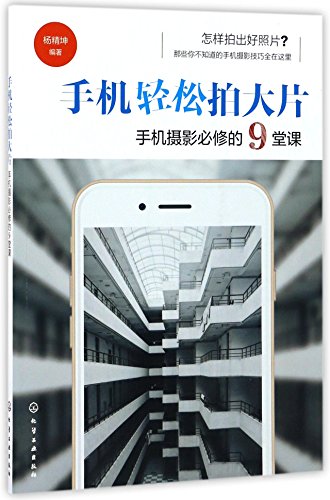 Take a Great Photo with a Mobile Phone (Chinese Edition)
