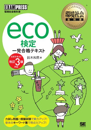 環境社会教科書 eco検定 一発合格テキスト <公式テキスト改訂3版対応>” style=”width:150px” /><br /> </a><figcaption class=