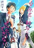 桑原君に親友なんてぜったいできない 6巻 (Colorful!)