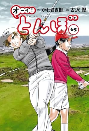 オーイ! とんぼ （第1巻） (ゴルフダイジェストコミックス) | かわさき