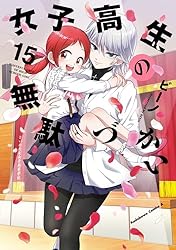 Amazon.co.jp: 女子高生の無駄づかい(10) (角川コミックス・エース