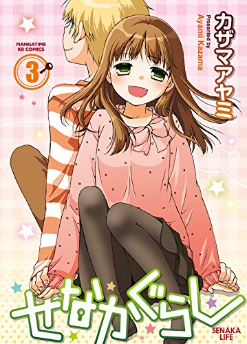 無料電子書籍アプリ せなかぐらし 3巻 (まんがタイムKRコミックス) バイ