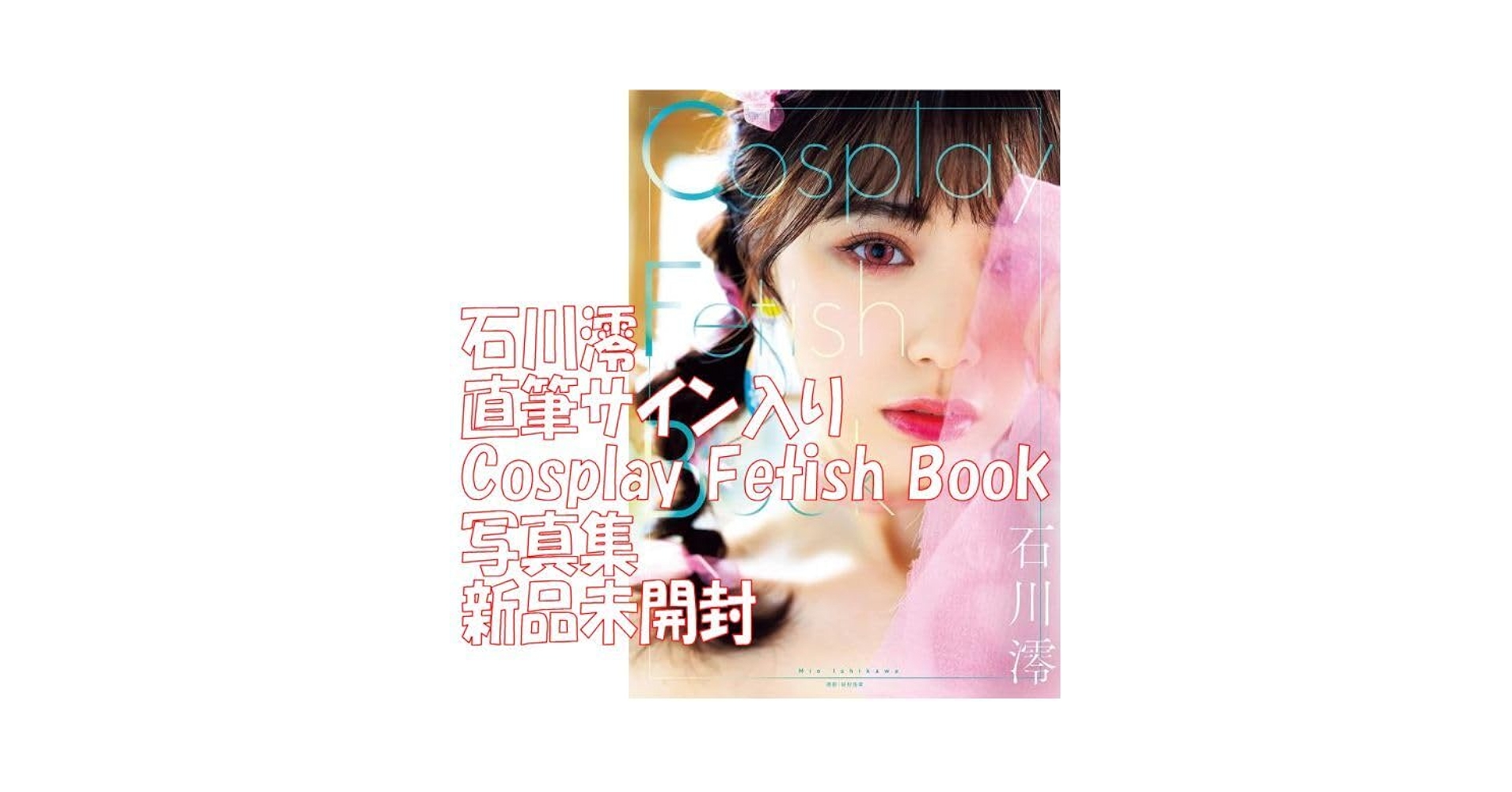 Amazon.co.jp: 直筆サイン入り 石川澪 Cosplay Fetish Book