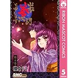 山本善次朗と申します 5 (りぼんマスコットコミックスDIGITAL)