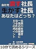 会社を潰す社長、生かす社長。あなたはどっち？社長力を磨き一流の経営者になるための８つのポイント。10分で読めるシリーズ