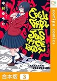 【合本版】イーブルガール/ジャスティスボーイ3巻 (comipo comics)