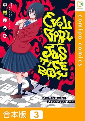 Amazon.co.jp: 【合本版】イーブルガール/ジャスティスボーイ3巻