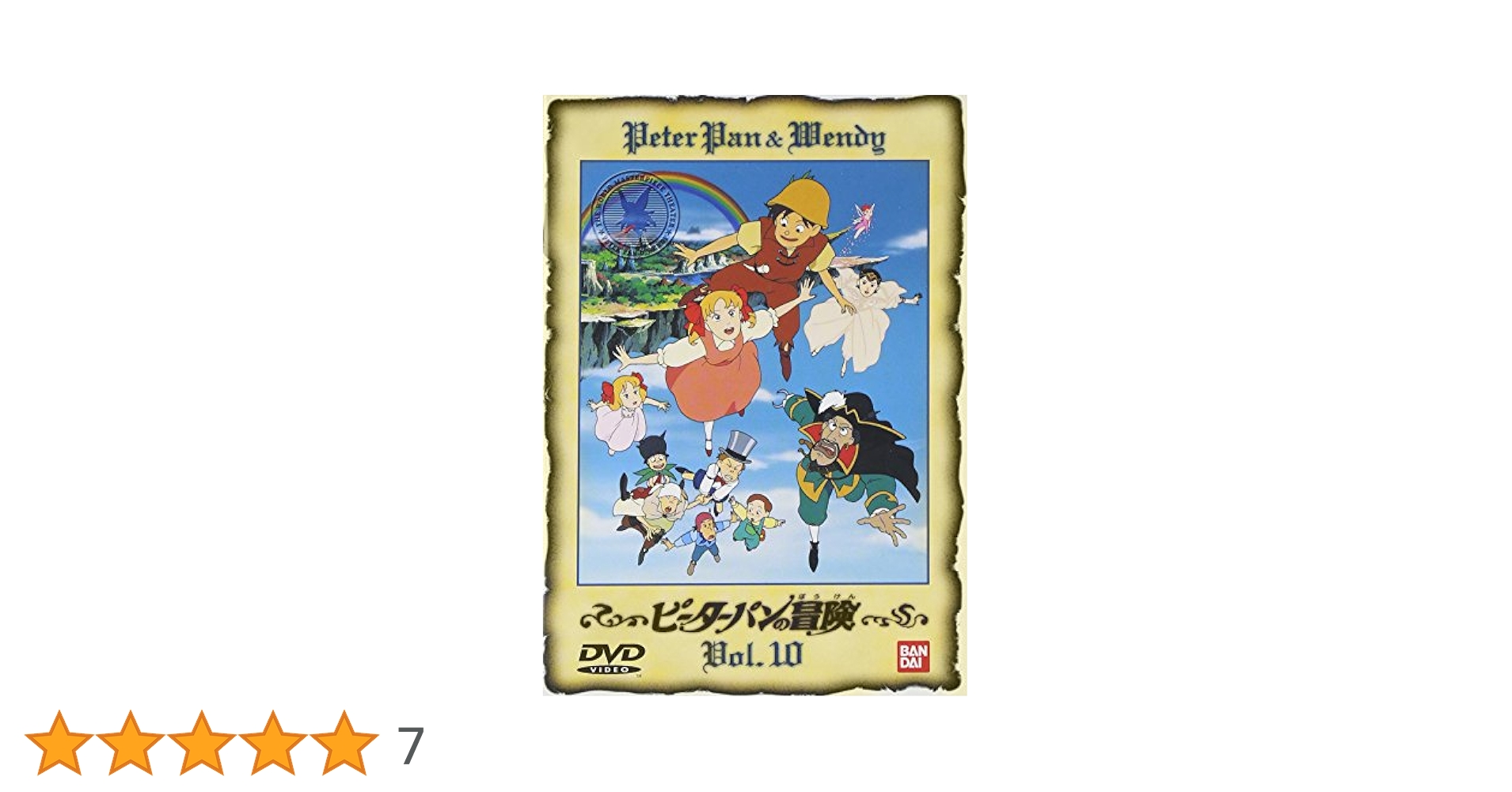 Amazon.co.jp: ピーターパンの冒険(10) [DVD] : DVD