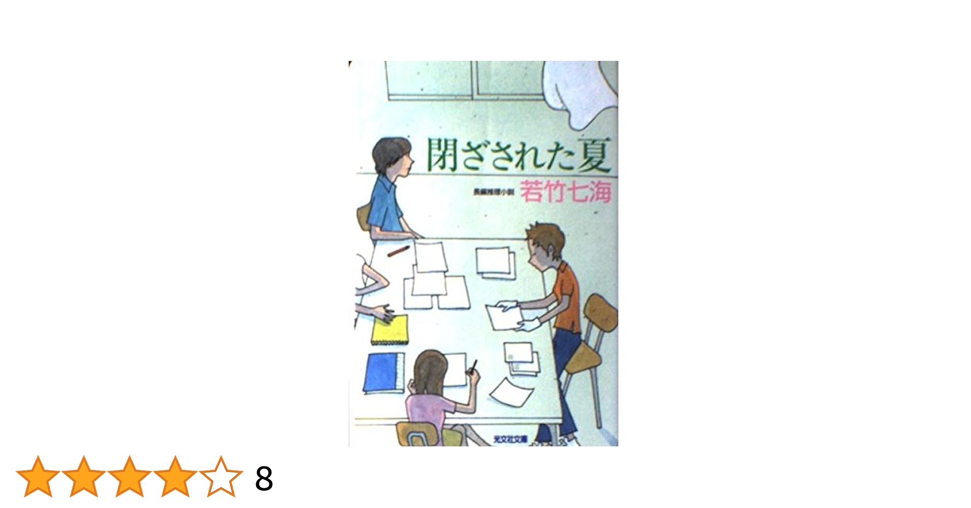 中古】 閉ざされた夏 長編推理小説/光文社/若竹七海