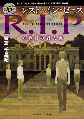 レスト・イン・ピース 6番目の殺人鬼 (角川ホラー文庫)