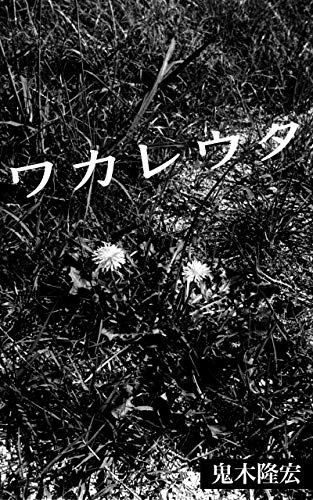 waker-uta (Japanese Edition)