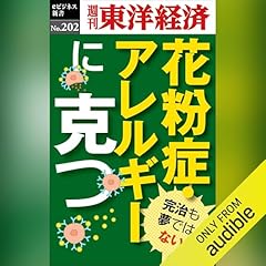 『花粉症・アレルギーに克つ(週刊東洋経済eビジネス新書No.202)』のカバーアート