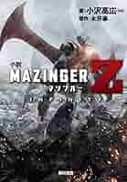 Amazon.co.jp: 小説 マジンガーZ / INFINITY (単行本コミックス