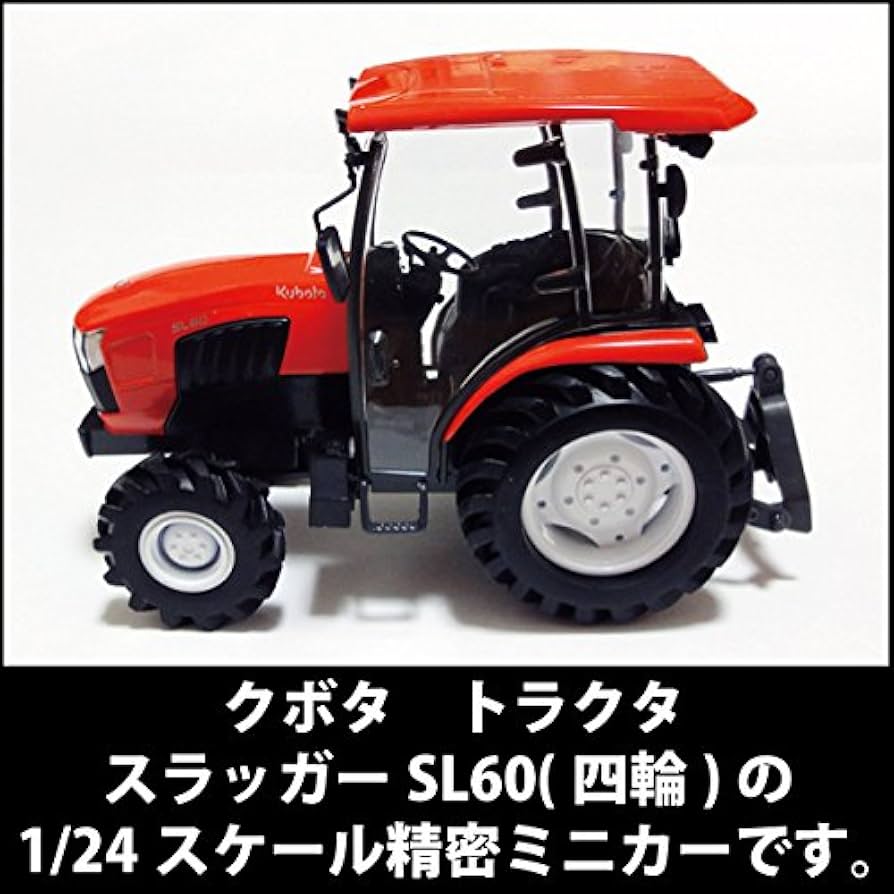 Amazon.co.jp: 【クボタ農業機械】クボタトラクタースラッガーSL60四輪