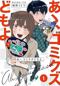 【単行本版】あゝ、ゴミクズどもよ。（１） (COMICエトワール)